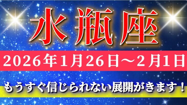 水瓶座 【 みずがめ座 ♒ 】毎週タロット( 2026年1月 26 日の週) 気づいた瞬間、運命が一気に動き出す週✨🔑 Aquarius タロット占い タロットリーディング