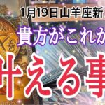 【緊急⁉️】1月19日山羊座新月から貴方が現実的に叶える事🌿✨個人鑑定級タロット占い🔮⚡️