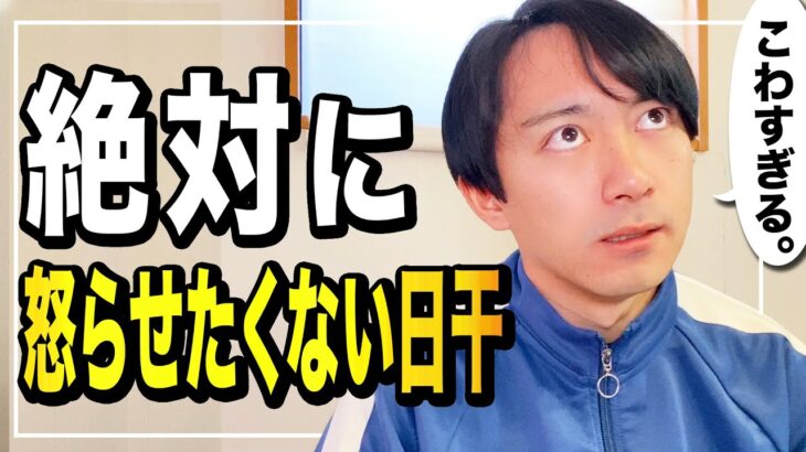 【四柱推命】スガタ的「怒らせたくない日干ランキング」TOP3！