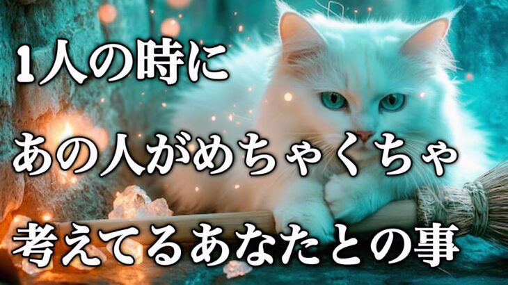 【✴️もう限界‼️あなたが好き過ぎる✴️】1人の時にあの人がめちゃくちゃ考えてるあなたとの事🪬
