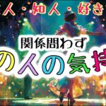 【8択・忖度なし】関係問わずあの人の気持ち📮友人・知人・好きな人など【タロット占い・ルノルマン・オラクル・リーディング】
