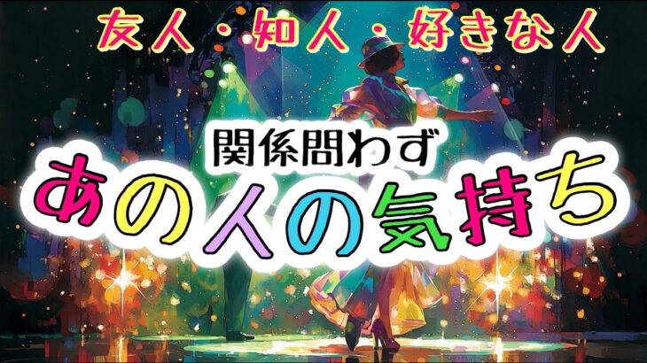 【8択・忖度なし】関係問わずあの人の気持ち📮友人・知人・好きな人など【タロット占い・ルノルマン・オラクル・リーディング】
