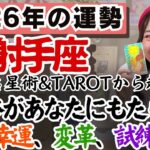魅力が爆発！注目が集まる！自分を表現する！【射手座2026年の運勢】