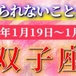 双子座 【 ふたご座 ♊ 】毎週タロット( 2026年1月 19日の週) 信じた瞬間、流れが反転…大逆転の幸運が動き出す✨🔑 Gemini タロット占い タロットリーディング