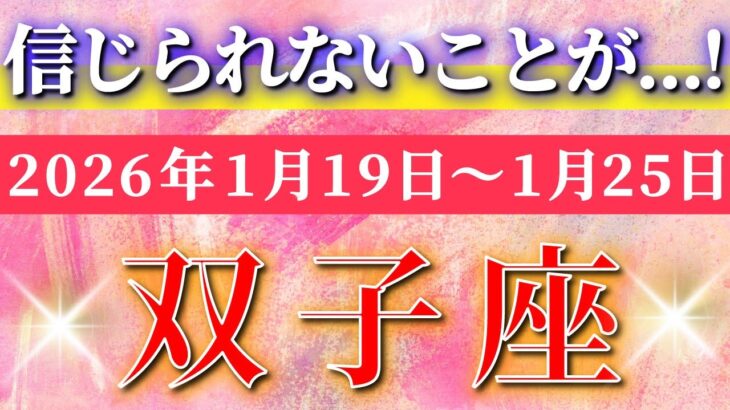 双子座 【 ふたご座 ♊ 】毎週タロット( 2026年1月 19日の週) 信じた瞬間、流れが反転…大逆転の幸運が動き出す✨🔑 Gemini タロット占い タロットリーディング
