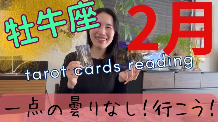 【牡牛座】2月🔮邪魔するもの、何も無い！ゼロです！大アルカナだらけ。成功へ一直線！