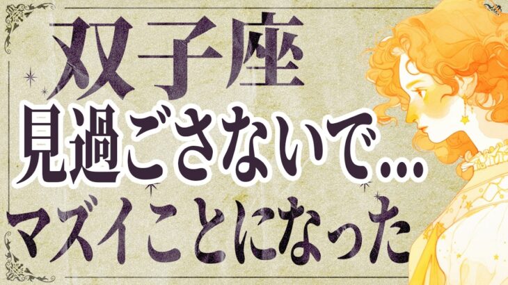 【⚠️怖いほど当たる…】⚠️ 双子座だけ1月後半にとんでもないことが起こります。運命が切り替わる重要サイン【運勢タロット占い】