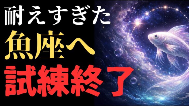 【魚座】限界まで耐えたあなたへ｜不遇な時代が終わる本当の理由 #占い #スピリチュアル #人間関係