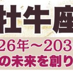 【おうし座】辛口あり⚠️2026年～2030年運勢（恋愛、お金、仕事、健康）【牡牛座2026年】タロットリーディング【選択式】