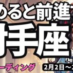 【射手座】♐️2026年2月2日の週♐️決めると前進する。自分を信じて進むとうまく行く。いて座。タロットリーディング