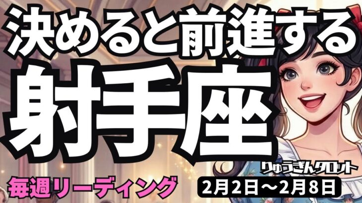 【射手座】♐️2026年2月2日の週♐️決めると前進する。自分を信じて進むとうまく行く。いて座。タロットリーディング