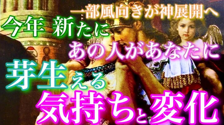 【🎍⛩一部風向きが神展開へ⛩🎍 】今年新たにあの人があなたに芽生える気持ちと変化🦄