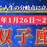 双子座 【 ふたご座 ♊ 】毎週タロット( 2026年1月 26日の週) 今、動き出す…人生の流れが変わる🌈大きな分岐点を超える週✨🔑 Gemini タロット占い タロットリーディング