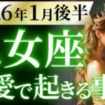 【乙女座1月後半の恋愛運💗】来るぞ、強運。。。。❗️マジで人生変わる大活躍🥳運勢をガチで深堀り✨マユコの恋愛タロット占い🔮