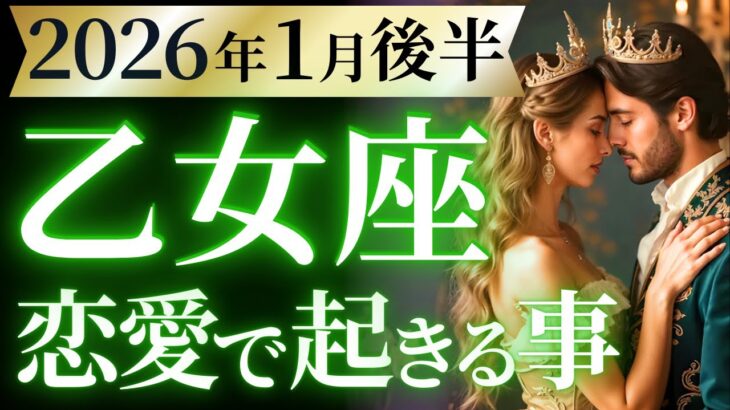 【乙女座1月後半の恋愛運💗】来るぞ、強運。。。。❗️マジで人生変わる大活躍🥳運勢をガチで深堀り✨マユコの恋愛タロット占い🔮