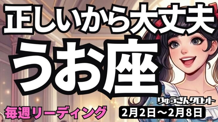 【魚座】♓️2026年2月2日の週♓️ご自分を信頼して、そして復活していく時。うお座。タロットリーディング