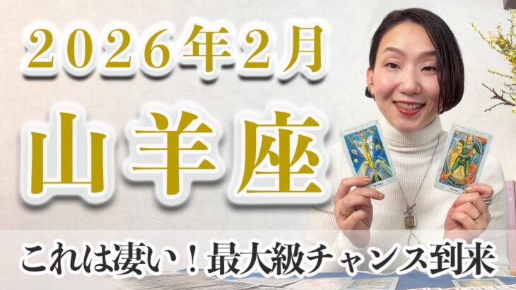 2月 やぎ座の運勢♑️ / これは凄い！！最大級のチャンス到来【トートタロット & 西洋占星術】