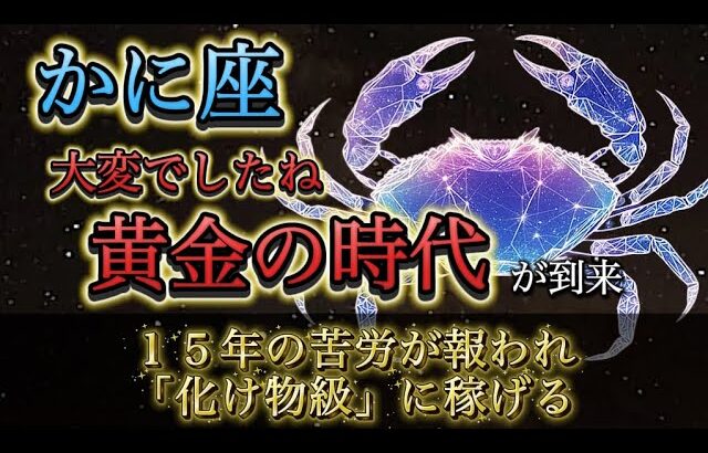【蟹座】15年間本当に大変でしたね。その苦労は今日で終了。悪縁が消え、“化け物級の富”が雪崩込む神回。【12星座占い】