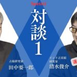 田中要一郎スペシャル対談1：インド占星術研究家　清水俊介