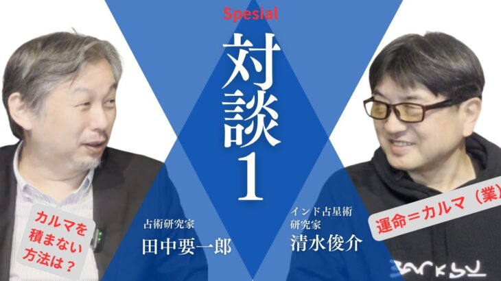 田中要一郎スペシャル対談1：インド占星術研究家　清水俊介