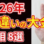 【手相占い】桁外れの大金を手にする予兆の手相８選