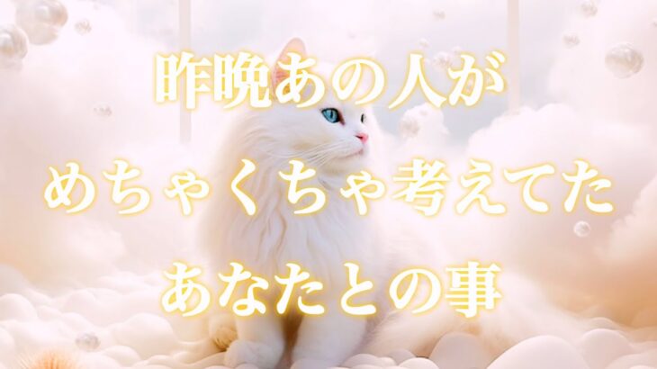 【🙈あんな事💕こんな事💕考えててビックリでした🫢】昨晩あの人がめちゃくちゃ考えてたあなたとの事🌈