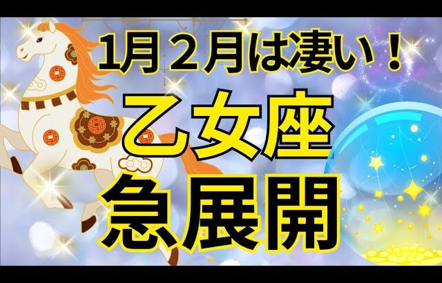 【乙女座】1月2月運勢は見逃し厳禁‼️急激に現実化すること🍀🌈💕