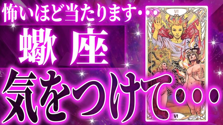 【確定】蠍座さん年始から緊急事態。知らなきゃヤバいまさかの事態が…