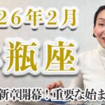2月 水瓶座の運勢♒️ / 重要な始まりの時！「私」を生きる人生へ【トートタロット & 西洋占星術】