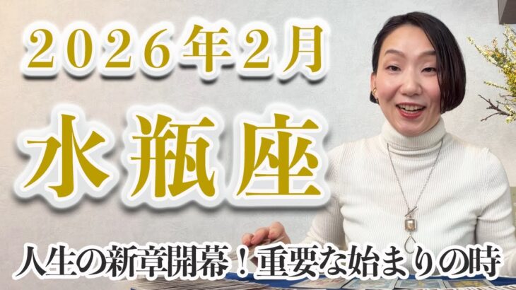 2月 水瓶座の運勢♒️ / 重要な始まりの時！「私」を生きる人生へ【トートタロット & 西洋占星術】