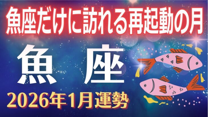 【魚座2026年1月運勢】なぜこの1月が特別なのか。ここで運命が切り替わる、うお座だけに起きる再起動の月