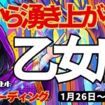 【乙女座】♍️2026年1月26日の週♍️自ら動く時。魂から湧き上がってくる事を大切に。おとめ座。タロットリーディング