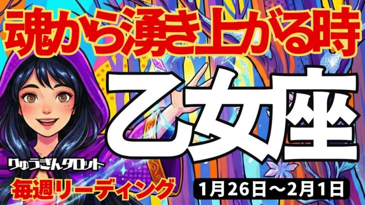 【乙女座】♍️2026年1月26日の週♍️自ら動く時。魂から湧き上がってくる事を大切に。おとめ座。タロットリーディング