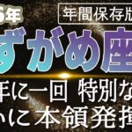 【2026 みずがめ座】2026年水瓶座の運勢 249年に一回！特別ば運命ついに本領発揮