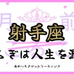 【射手座♐️２月前半】心の揺らぎは感性の高まり✨自分の意外な一面を知って「悪くないかも」と思えるかも👀✨