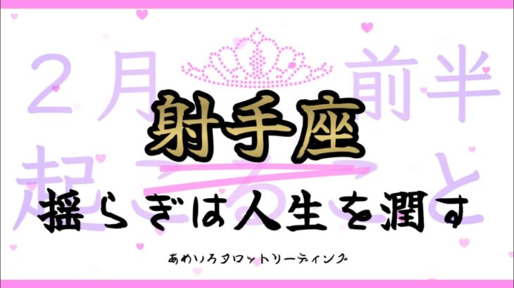 【射手座♐️２月前半】心の揺らぎは感性の高まり✨自分の意外な一面を知って「悪くないかも」と思えるかも👀✨