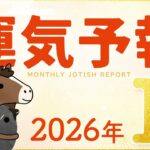 【ラグナ占星術】YATAの運気予報 2026年1月号