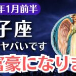 【獅子座】2026年1月前半、しし座｜もう報われない人生は終わり「大富豪の運命」が目覚めるとき