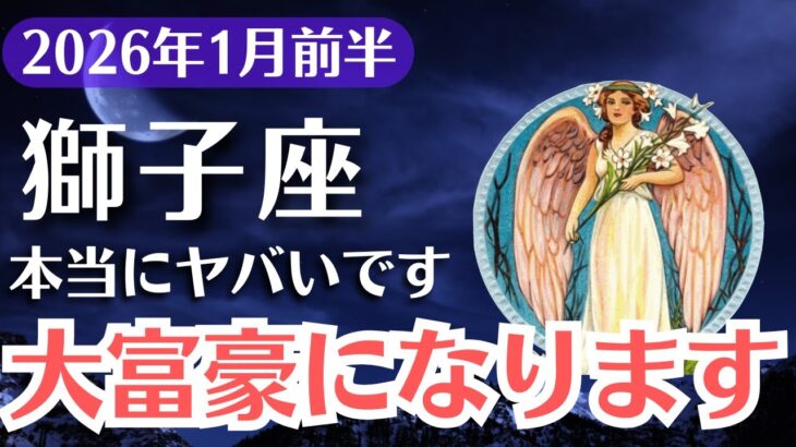 【獅子座】2026年1月前半、しし座｜もう報われない人生は終わり「大富豪の運命」が目覚めるとき
