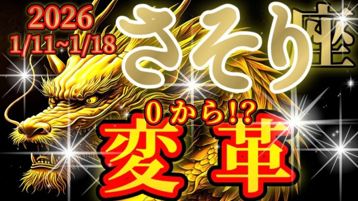 蠍座さんの1月中旬は、無から有が生まれる驚きの大変化です🐉【龍神様からのメッセージ💬】✡️キャラ別鑑定付き✡️　