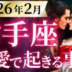 【射手座2月の恋愛運💗】いて座さん史上初の勢いだぜ❗️誰も貴方を止められない😆運勢をガチで深堀り✨マユコの恋愛タロット占い🔮