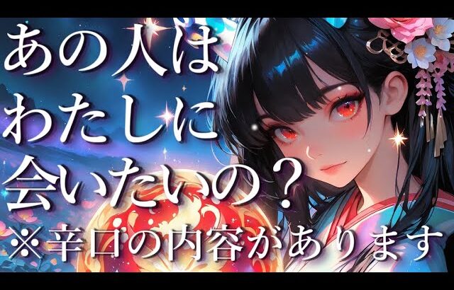 ⚠️辛口あり⚠️あの人は私に会いたいの？😭占い💖恋愛・片思い・復縁・複雑恋愛・好きな人・疎遠・タロット・オラクルカード