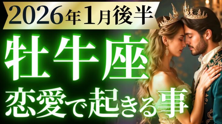 【牡牛座1月後半の恋愛運💗】こりゃ。。。スゲ～❗️全おうし座さん絶対に見てほしい😍運勢をガチで深堀り✨マユコの恋愛タロット占い🔮