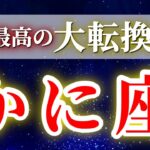 蟹座 【 2026年 上半期の運勢(1月～6月) 仕事運 健康運 】驚愕の神展開‼︎🌈かに座さんの奇跡展開が始まる！✨🔑 かに座 ♋ タロット占い タロットリーディング 2026