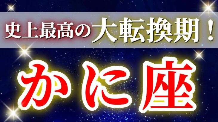 蟹座 【 2026年 上半期の運勢(1月～6月) 仕事運 健康運 】驚愕の神展開‼︎🌈かに座さんの奇跡展開が始まる！✨🔑 かに座 ♋ タロット占い タロットリーディング 2026