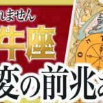 「絶対に見て」これはヤバい… 牡牛座さんの人生が変化する前兆が出ています… 【運勢タロット占い】良宝華羽先生