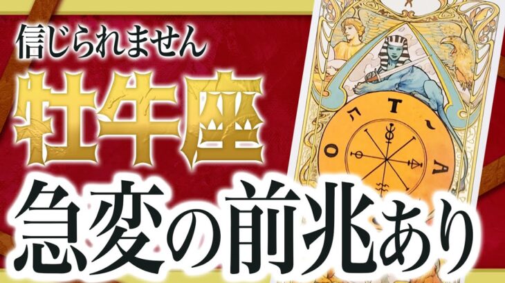 「絶対に見て」これはヤバい… 牡牛座さんの人生が変化する前兆が出ています… 【運勢タロット占い】良宝華羽先生