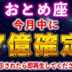 【乙女座】１月中に金運が上昇し、桁違いの臨時収入が入ります。【12星座占い】