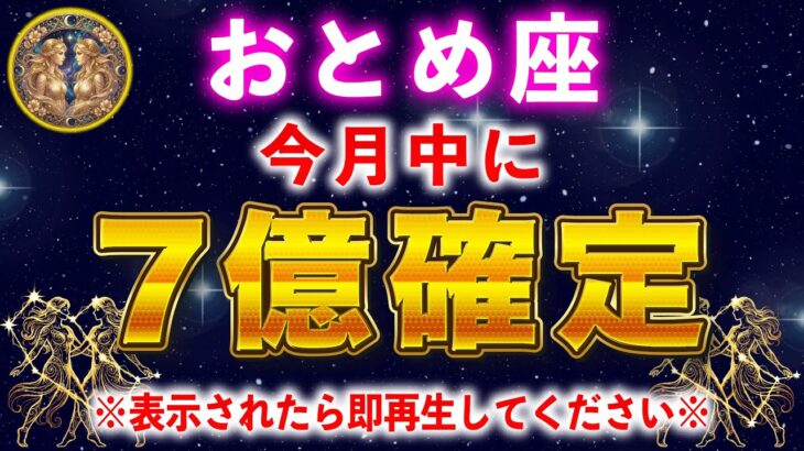【乙女座】１月中に金運が上昇し、桁違いの臨時収入が入ります。【12星座占い】