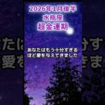 【水瓶座】2026年1月後半みずがめ座の運勢「超金運期」#水瓶座 #みずがめ座 #水瓶座の運勢